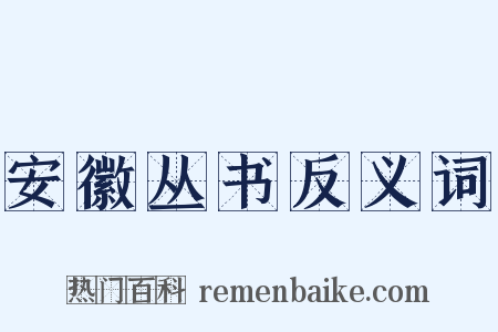 安徽丛书反义词是什么意思的图片